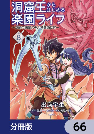 洞窟王からはじめる楽園ライフ ～万能の採掘スキルで最強に!?～【分冊版】　66
