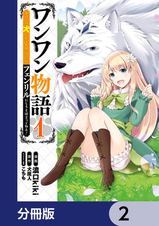 ワンワン物語 ~金持ちの犬にしてとは言ったが、フェンリルにしろとは言ってねえ!~【分冊版】 2