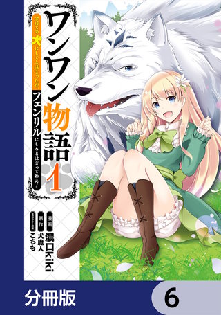 ワンワン物語 ~金持ちの犬にしてとは言ったが、フェンリルにしろとは言ってねえ!~【分冊版】 6