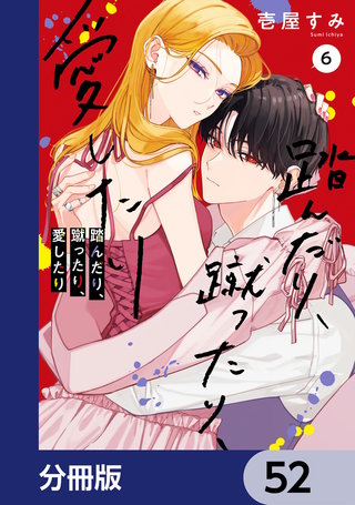 踏んだり、蹴ったり、愛したり【分冊版】　52