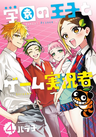 学園の王子とゲーム実況者　4