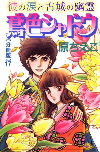 鳶色シャドウ 彼の涙と古城の幽霊【分冊版】17