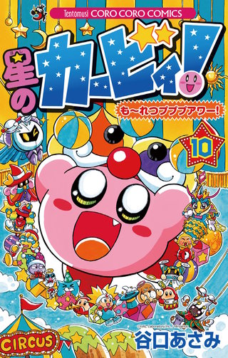 星のカービィ！　もーれつプププアワー！(10)