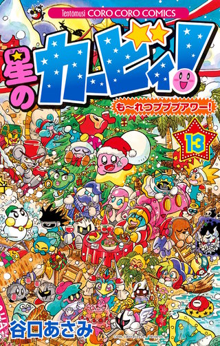 星のカービィ！　もーれつプププアワー！(13)