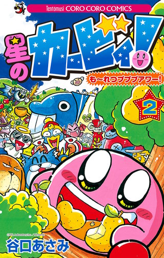 星のカービィ！　もーれつプププアワー！(2)