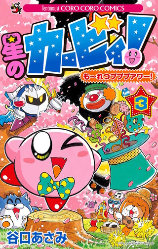 星のカービィ！　もーれつプププアワー！(3)