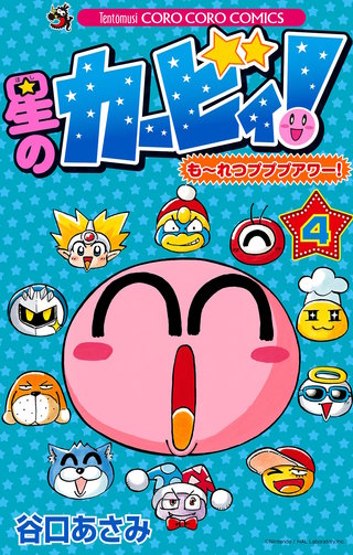 星のカービィ！　もーれつプププアワー！(4)