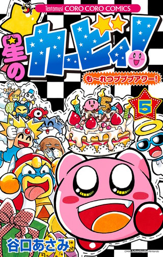星のカービィ！　もーれつプププアワー！(5)