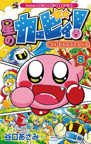 星のカービィ！　もーれつプププアワー！(8)