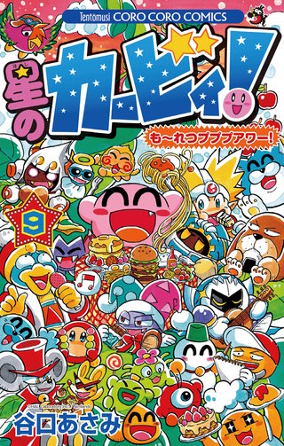 星のカービィ！　もーれつプププアワー！(9)