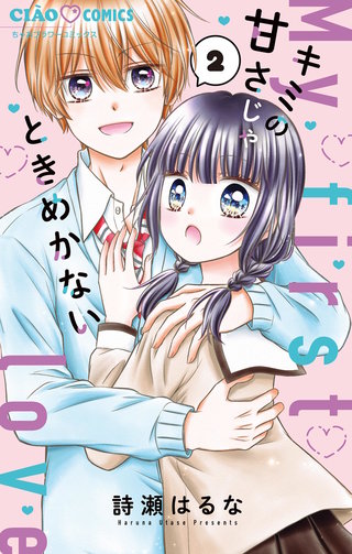 キミの甘さじゃときめかない(2)