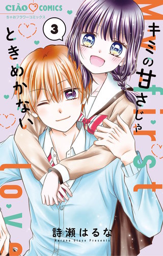 キミの甘さじゃときめかない(3)