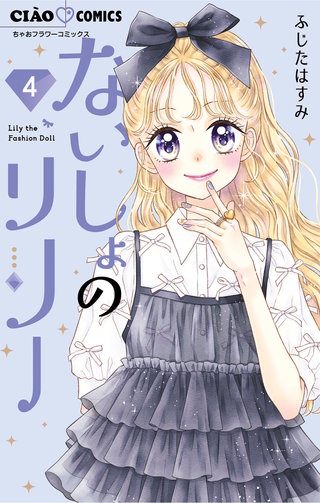 ないしょのリリー(4)