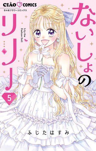 ないしょのリリー(5)