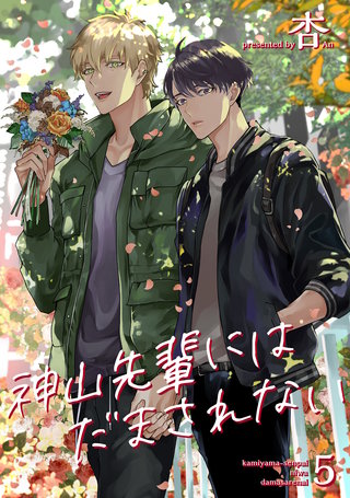 神山先輩にはだまされない 【短編】５