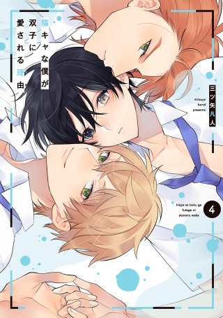 陰キャな僕が双子に愛される理由(4)【電子限定描き下ろし付き】