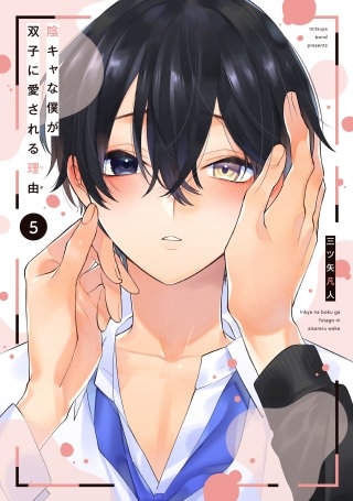 陰キャな僕が双子に愛される理由
