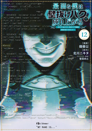 最弱な僕は＜壁抜けバグ＞で成り上がる～壁をすり抜けたら、初回クリア報酬を無限回収できました！～(12)