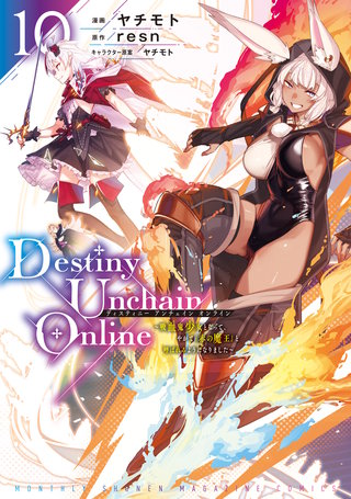 Destiny Unchain Online ～吸血鬼少女となって、やがて『赤の魔王』と呼ばれるようになりました～(10)