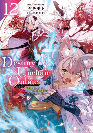 Destiny Unchain Online ～吸血鬼少女となって、やがて『赤の魔王』と呼ばれるようになりました～(12)