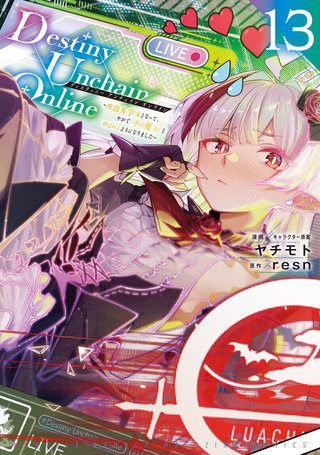 Destiny Unchain Online ～吸血鬼少女となって、やがて『赤の魔王』と呼ばれるようになりました～(13)