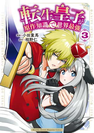 転生皇子が原作知識で世界最強(3)