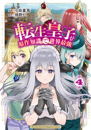 転生皇子が原作知識で世界最強(4)