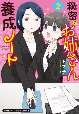 秘密のお姉さん養成ノート(2)