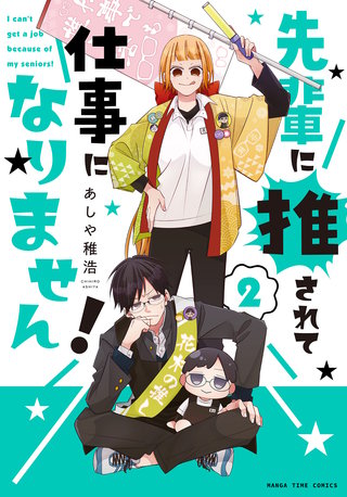 先輩に推されて仕事になりません！(2)