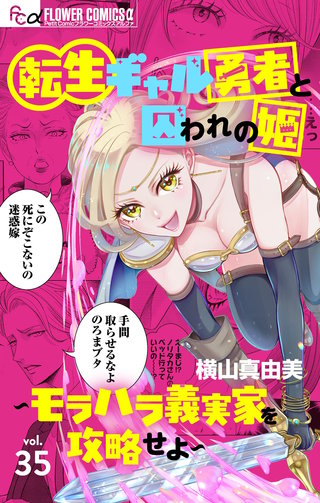 転生ギャル勇者と囚われの姫～モラハラ義実家を攻略せよ～【マイクロ】(35)