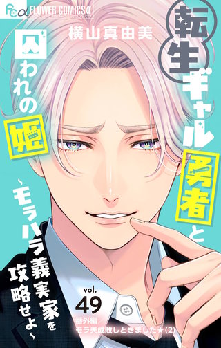 転生ギャル勇者と囚われの姫～モラハラ義実家を攻略せよ～【マイクロ】(49)【番外編/モラ夫成敗しときました★（2）】