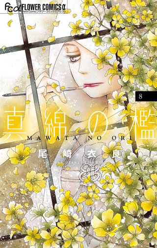 真綿の檻(8)