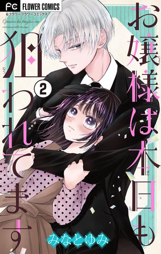 お嬢様は本日も狙われてます【マイクロ】(2)