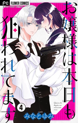 お嬢様は本日も狙われてます【マイクロ】(4)