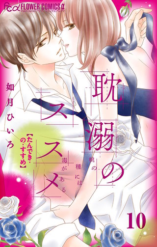 耽溺のススメ【マイクロ】(10)