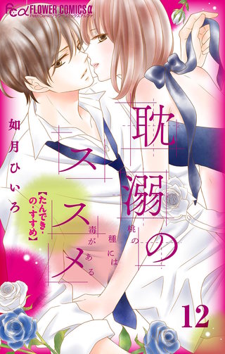 耽溺のススメ【マイクロ】(12)