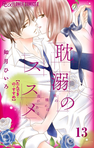 耽溺のススメ【マイクロ】(13)