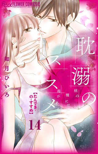 耽溺のススメ【マイクロ】(14)