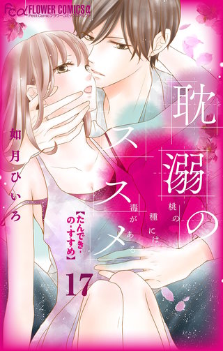 耽溺のススメ【マイクロ】(17)