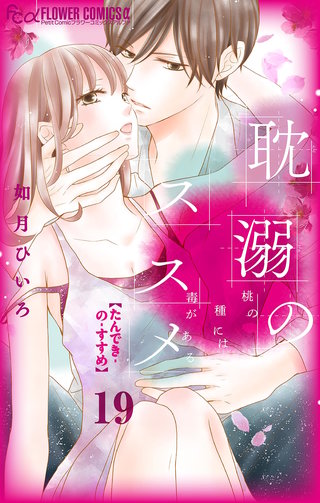 耽溺のススメ【マイクロ】(19)