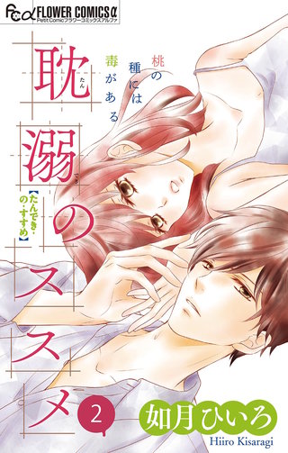 耽溺のススメ【マイクロ】(2)