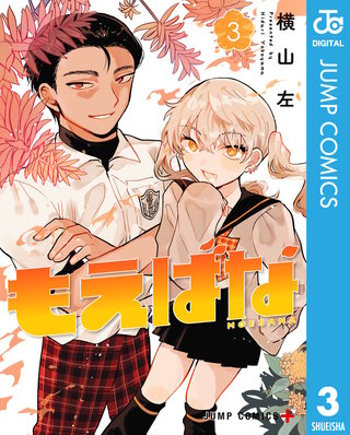 もえばな(3)