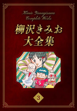 柳沢きみお大全集 3