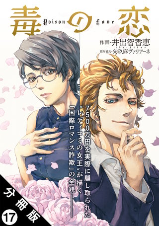 毒の恋―Poison Love―(コミック) 分冊版(17)