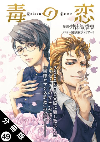 毒の恋―Poison Love―(コミック) 分冊版(49)