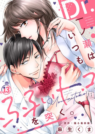 Dr.一ノ瀬はいつも弱いトコを突く。(13)