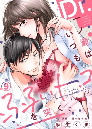 Dr.一ノ瀬はいつも弱いトコを突く。(9)