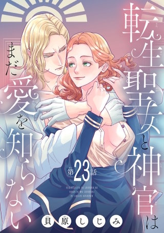 転生聖女と神官はまだ愛を知らない(話売り) #23
