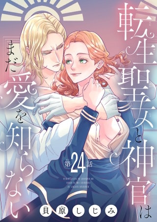 転生聖女と神官はまだ愛を知らない(話売り) #24