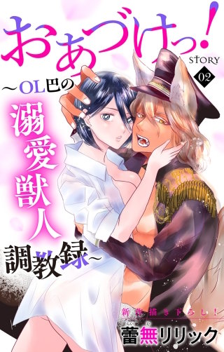 おあづけっ！～ＯＬ巴の溺愛獣人調教録～　Love Jossie　story02